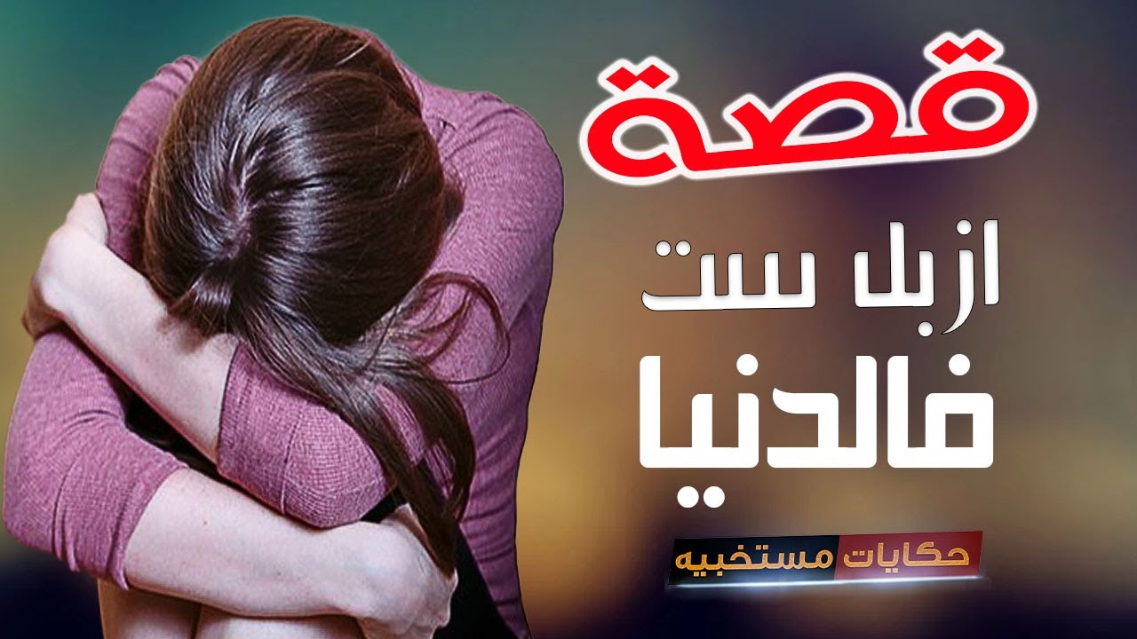 قصة 1 _ قصة ازبــل ست فى الدنيا ..  #حكايات_مستخبيه