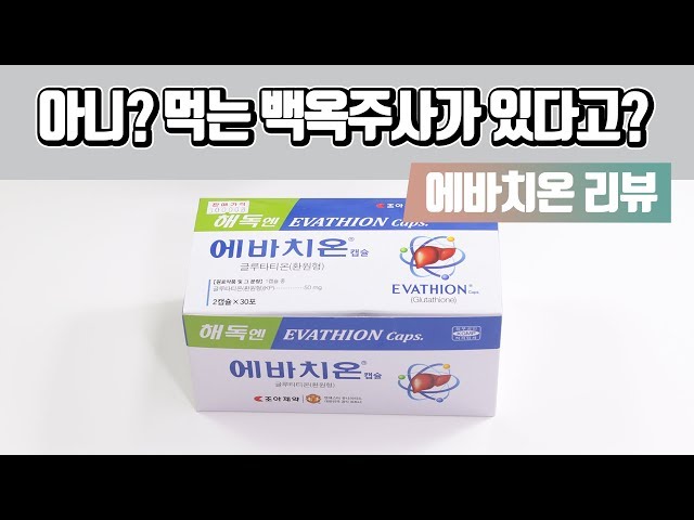 evathion glutathione Review of Evachion (Glutathione), the oral whitening injection for a whiter face