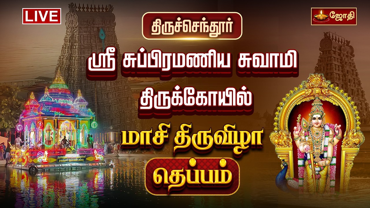 🔴LIVE: திருச்செந்தூர் ஸ்ரீ சுப்பிரமணிய சுவாமி திருக்கோயில் மாசி திருவிழா தெப்பத்திருவிழா | Theppam
