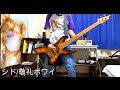 シド/敬礼ボウイ killerのベースで弾いてみた