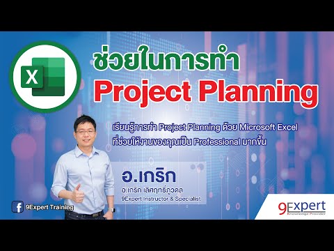 Excel ช่วยในการทำ Project Planning