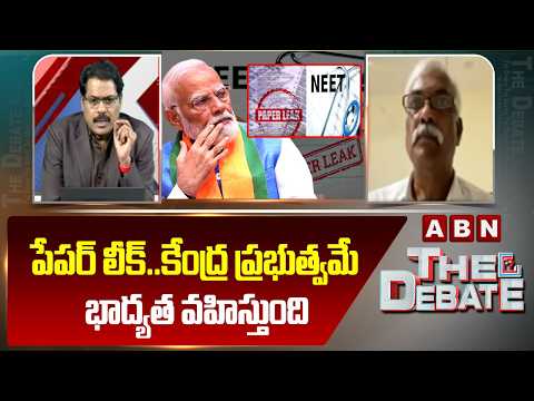 పేపర్ లీక్..కేంద్ర ప్రభుత్వమే భాద్యత వహిస్తుంది | BJP Prakash Reddy On NEET Paper Leak | ABN - ABNTELUGUTV