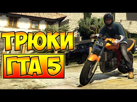 НОВЫЕ ТРЮКИ И ПРИКОЛЫ НА МОТОЦИКЛЕ ГТА 5 █ GTA 5