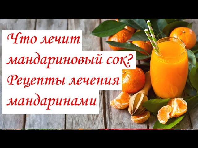 Что лечит мандариновый сок Рецепты лечения мандаринами