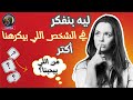 ليه بنفكر في الشخص اللي بيكرهنا أكتر من اللي بيحبنا علم نفس الكراهية السلوك البشري 