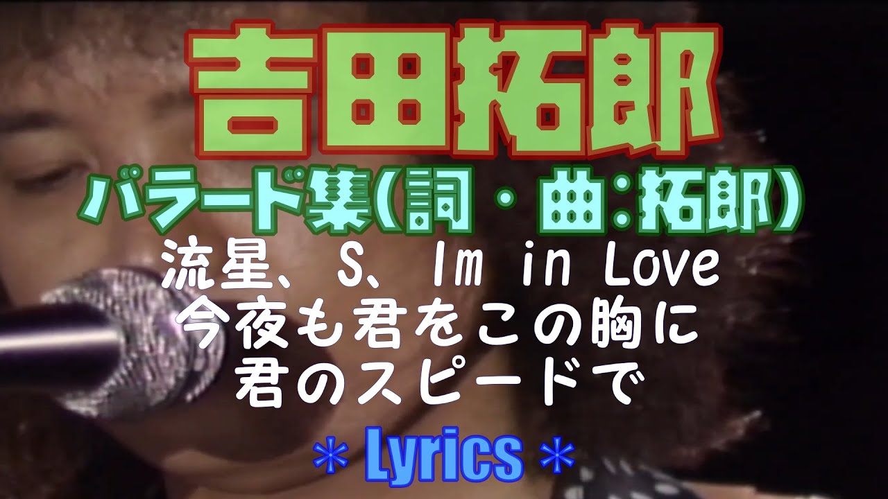 🎶吉田拓郎バラード5曲(詞・曲：拓郎）Lyrics／流星、S、I’m in Lve、今夜も君をこの胸に、君のスピードで