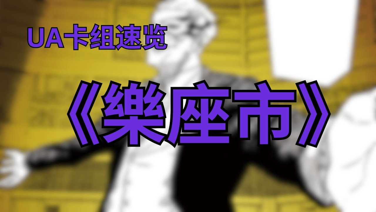 【UA卡组速览】乐座市 （紫 神乐钵 卡组）