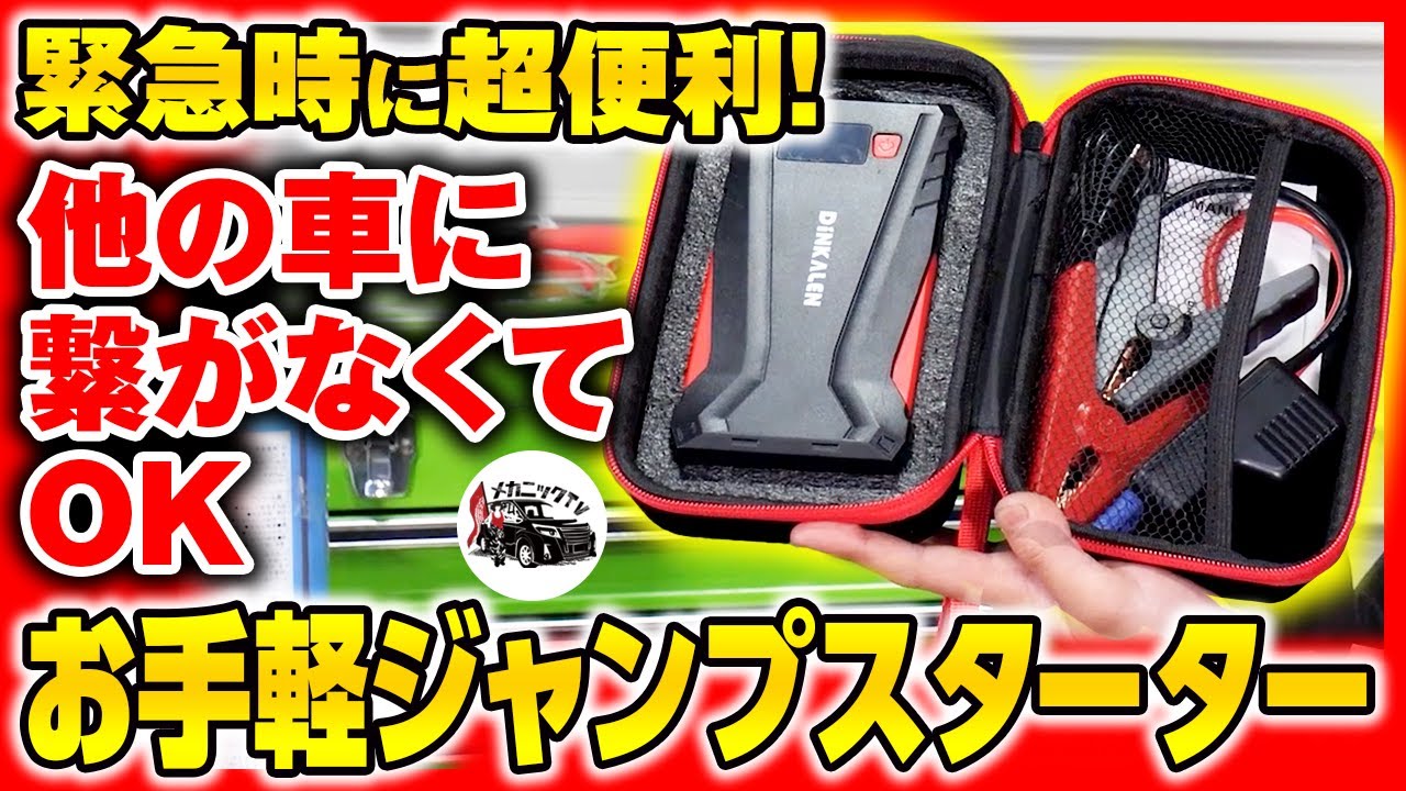 バッテリーあがりだけじゃない！モバイルバッテリーとしても使える