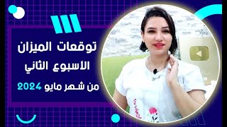 برج الميزان توقعات الاسبوع الثانى من شهر مايو 2024 مع مي عمرو