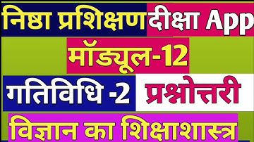 nishtha module 12 विज्ञान का शिक्षा शास्त्र | nishtha course 12 गतिविधि-2 प्रश्नोत्तरी