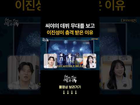 씨야 데뷔 무대를 실시간으로 본 이진성의 후기 🫢
