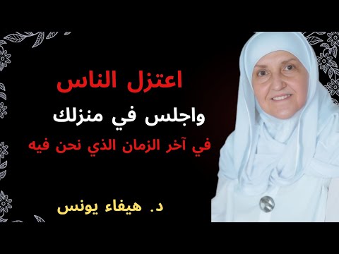 اعتزل الناس واجلس في منزلك في آخر الزمان الذي نحن فيه د هيقاء يونس