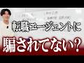 【完全版】転職エージェントがあなたに言わない"本音"を解説します【エンジニア向け】