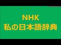 1／2　生活のなかの 身近な漢語を 考える　第3回【漢語の意味の変化（転化）／青春・勉強・遠慮・故人 】　NHK 私の日本語辞典　2019 11 17