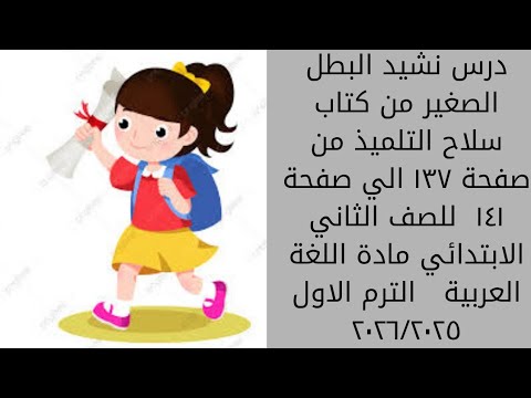 نشيد البطل الصغيرمن سلاح التلميذمن صفحة١٣٧ الي١٤١ للصف الثاني الابتدائي عربي الترم الاول٢٠٢٦ ٢٠٢٥  نشيد البطل الصغيرمن سلاح التلميذمن صفحة١٣٧ الي١٤١ للصف الثاني الابتدائي عربي الترم الاول٢٠٢٦ ٢٠٢٥
