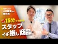 『15分でわかる本日の新着商品』今回は鑑定士：根本が新着商品について語ります！！