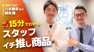 『15分でわかる本日の新着商品』今回は鑑定士：根本が新着商品について語ります！！