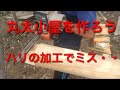 小屋暮らし開拓期18:ハリの加工とミス