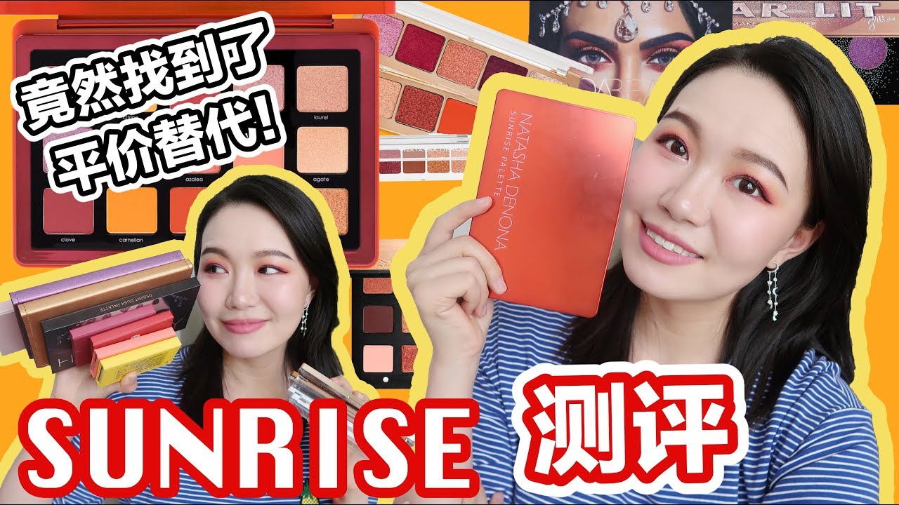 【坤仔测评】NATASHA DENONA SUNRISE测评来啦！| 3个眼妆 | N个眼影盘大对比 | 竟然找到了sunrise的平价代替版 | 优秀的我