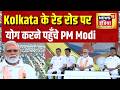 International Yoga Day: Kolkata के रेड रोड पर योग करने पहुँचे PM Modi | Suvendu Adhikari | Bengal