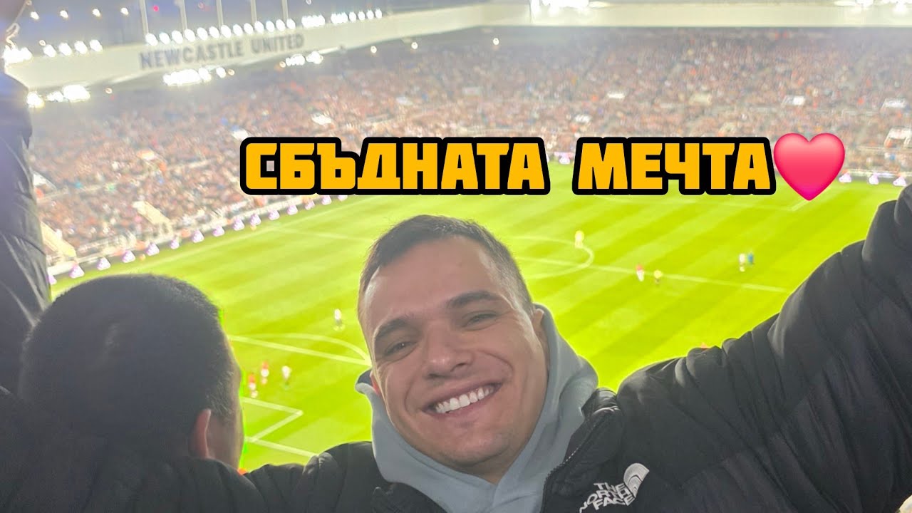 СБЪДНАТА МЕЧТА 