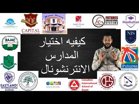 افضل المدارس في مصر و كيفيه الاختيار