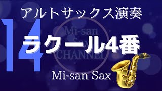 0014【ラクール4番】アルトサックス🎷演奏(オリジナル伴奏付き)