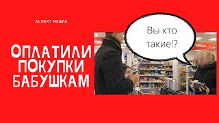 Оплатили покупки бабушкам в магазине. Результат был.../Комсомольск-на-Амуре