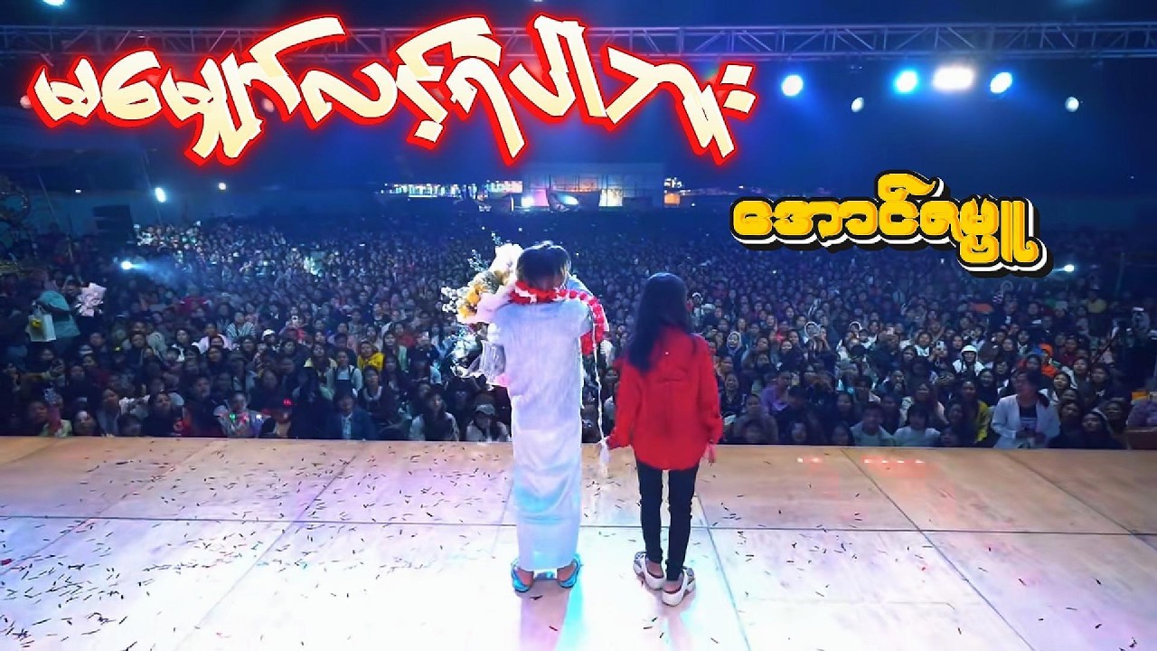 မမျှော်လင့်ရဲပါဘူး သီချင်းလေးနဲ့ - အောင်ဇမ္ဗူ ဇာတ်သဘင်