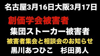 【3/16 名古屋、3/17 大阪】創価学会集団ストーカー被害相談会の告知