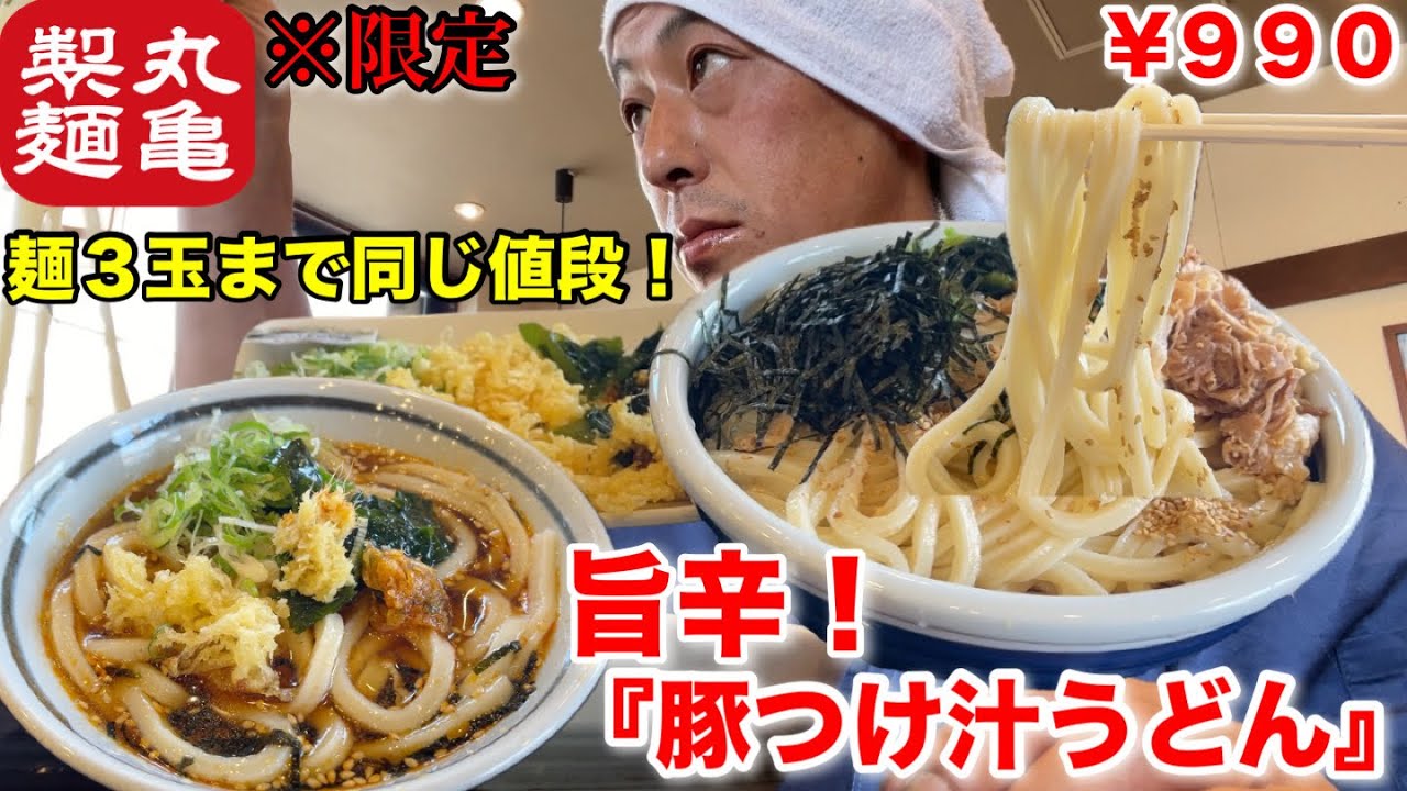 秋限定【丸亀製麺】麺3玉まで同一価格！『旨辛豚つけ汁うどん』が