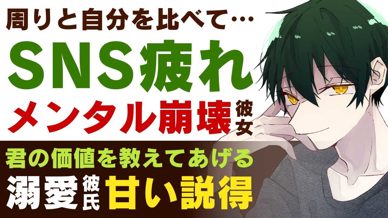 【優しい彼氏】周りと自分を比べて…／ネットを見る指が止まらず…SNS疲れでメンタル崩壊する彼女／君の価値を教えてあげる…溺愛彼氏の甘い説得 【SNS疲れ／女性向けシチュエーションボイス】CVこんおぐれ