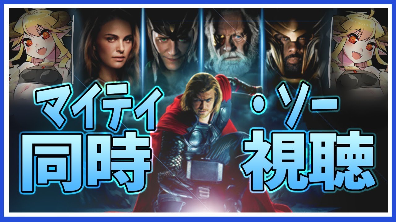 マイティ・ソー 同時視聴