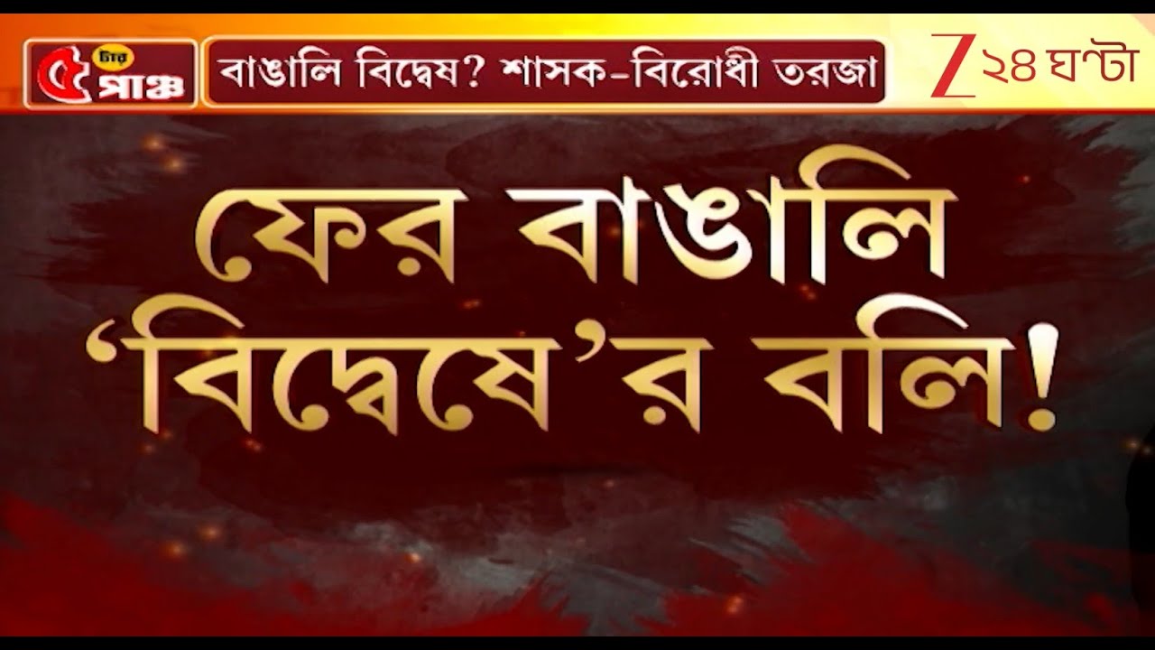 Migrant Workwers death | বিজেপি শাসিত ওড়িশায় বাঙালি বিদ্বেষ? | Zee 24 Ghanta