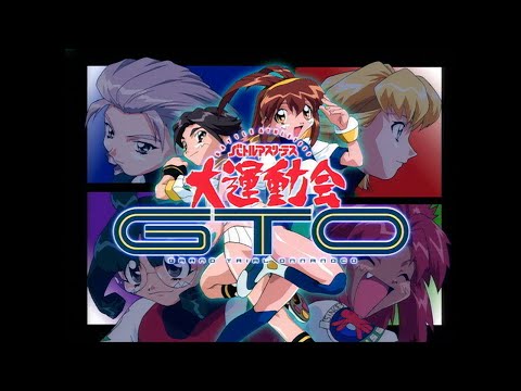 バトルアスリーテス 大運動会 GTO