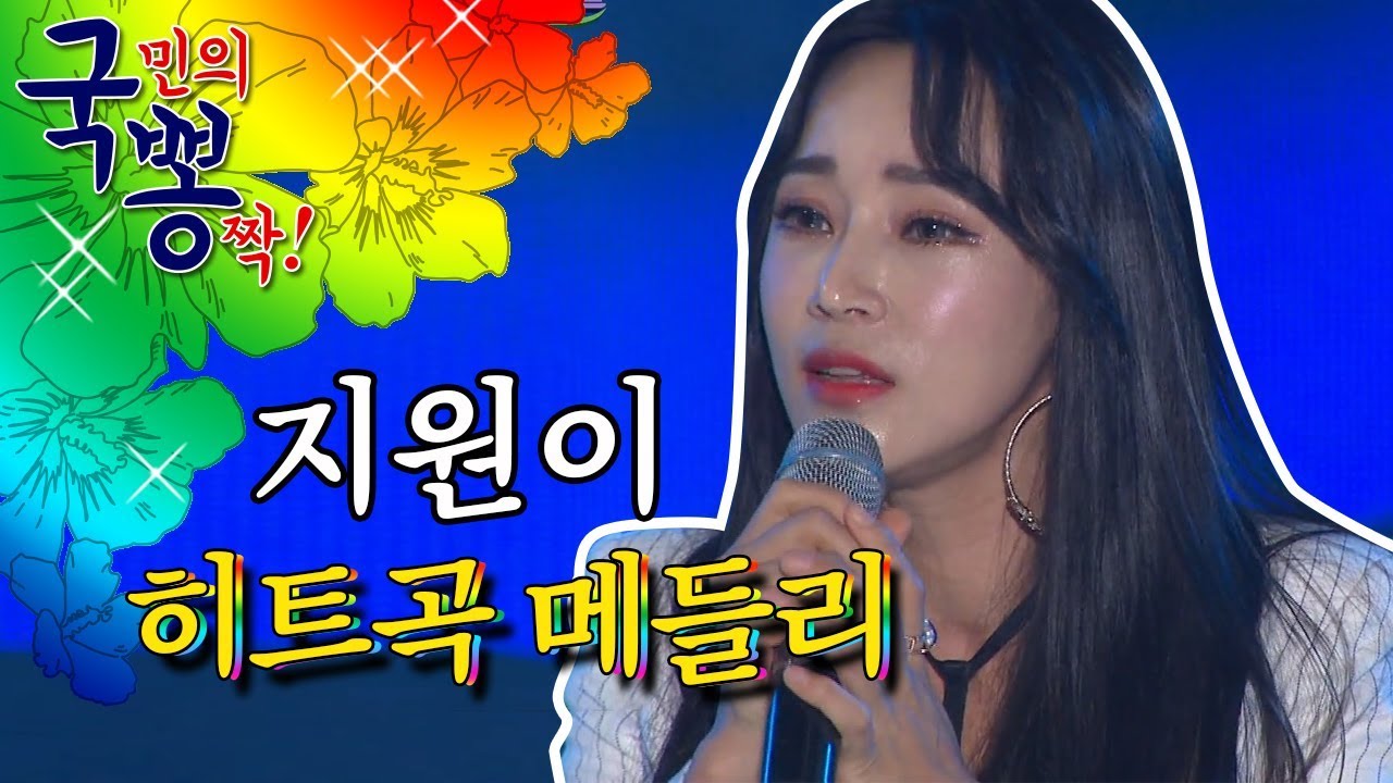 폭염을 날려버리는 시원시원 퍼포먼스 지원이 히트곡 메들리 [국민의 뽕짝]