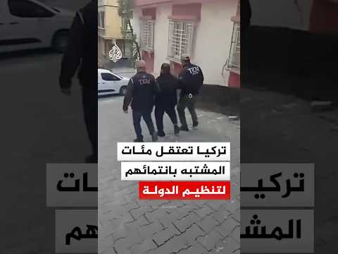 الأمن التركي يعتقل المئات من المشتبه بانتمائهم لتنظيم الدولة