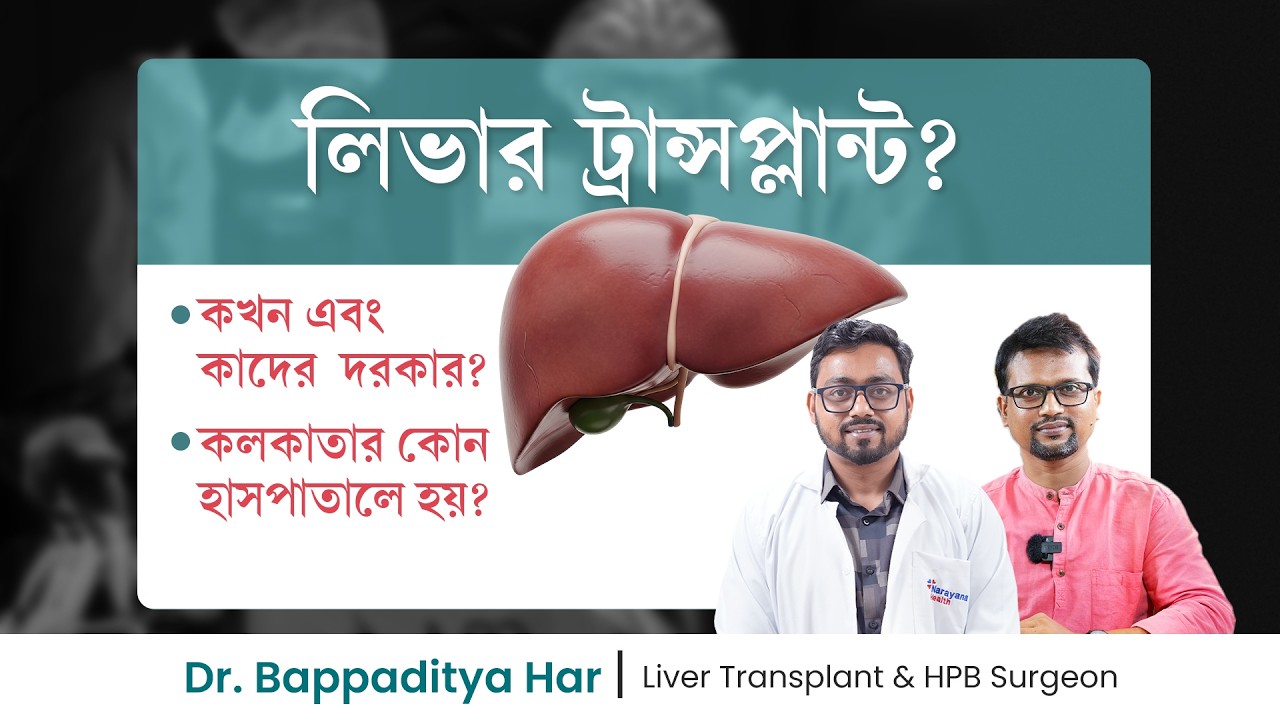 লিভার খারাপের লক্ষণ কি? বুঝবেন কীভাবে কখন লিভার ট্রান্সপ্ল্যান্ট দরকার লিভার ভালো রাখার উপায় কি ?