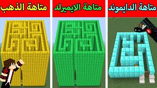 فلم ماين كرافت : متاهة الدايموند الفقير ضد متاهة الايميرلد الغني ضد متاهة الذهب الأسطورة ؟ ??