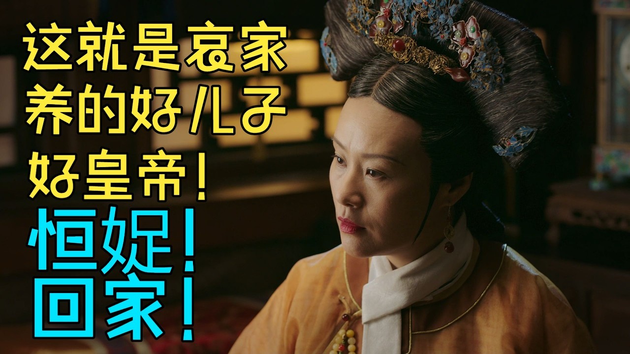 【如懿传吐槽】56 久等了！年后终于复工！