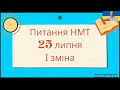 Завдання НМТ з історії України. 25 липня