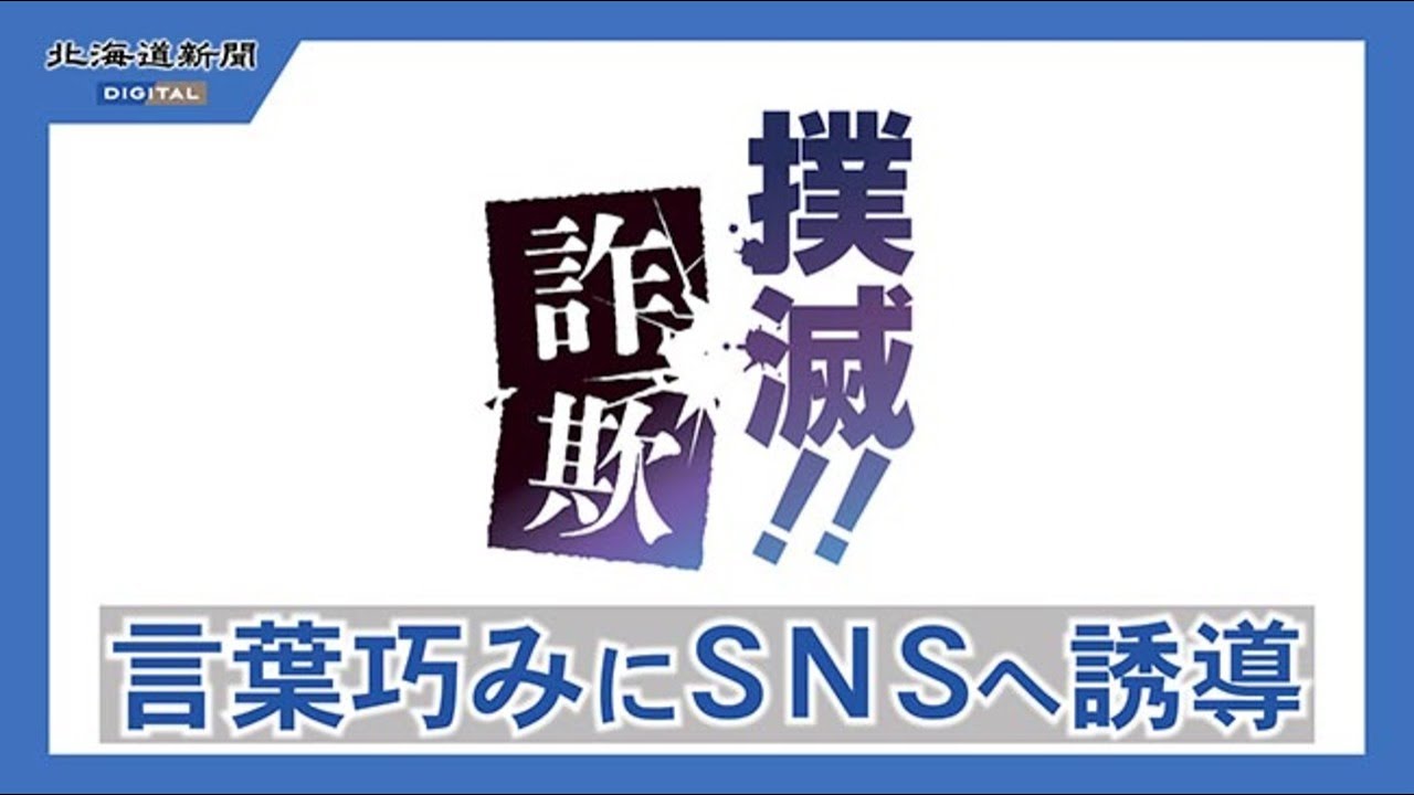 特殊詐欺の音声公開　言葉巧みにＳＮＳへ誘導