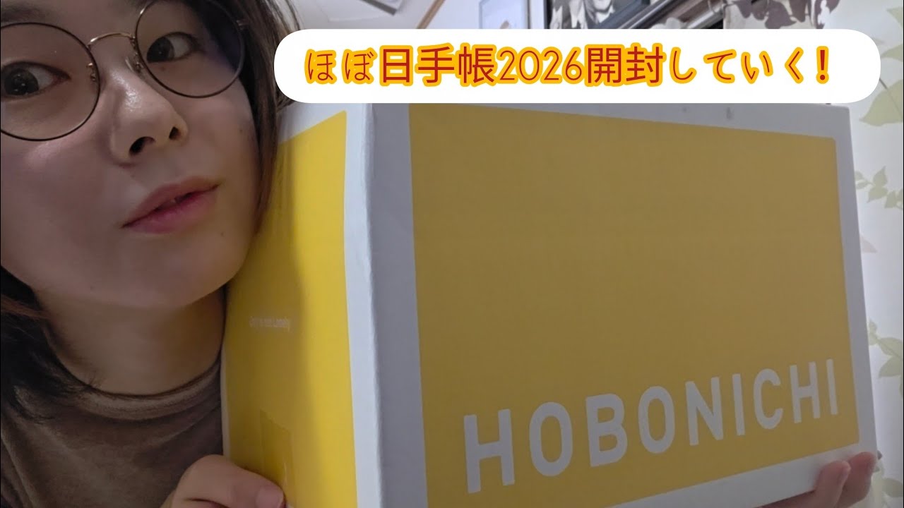 [文房具]ほぼ日手帳2026開封していく！