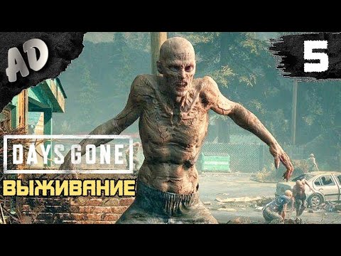 Видео: БЕШЕНЫЕ ФРИКИ Прохождение Days Gone Жизнь После на Русском #5