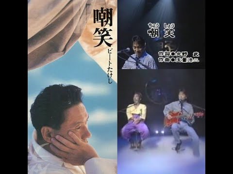 『嘲笑』 弾き語り　北野武作詞/玉置浩二作曲