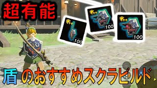 盾のスクラビルドおすすめ『3選』！！【ゼルダの伝説 ティアーズ オブ ザ キングダム】