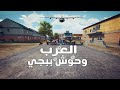 العرب وحوش ببجي اقوى اغنية عربية فى تاريخ ببجي موبايل 