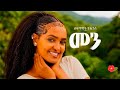 ሠላማዊት ዩሐንስ መን Selamawit Yohannes Men New Tigrigna Music 2026 Official Music Video 