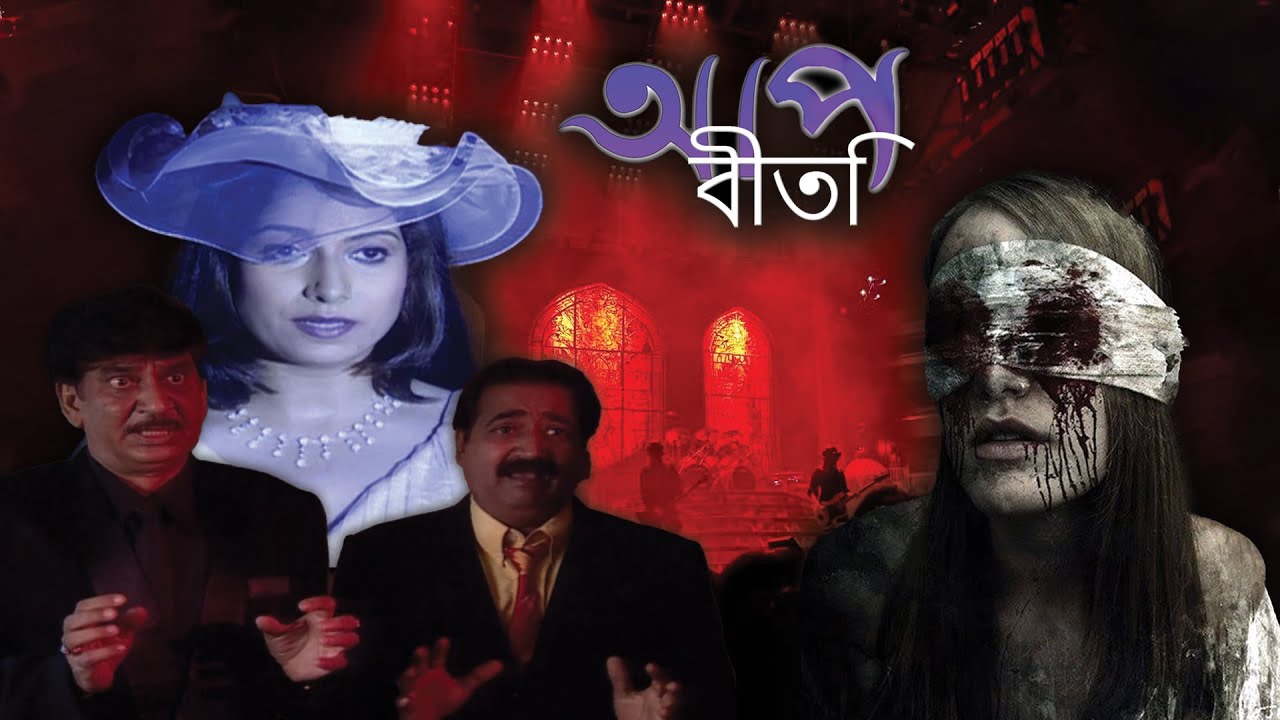 ক্লাব মুনের রাতে কী ঘটেছিল | Aap Beeti Serial Bengali | Thriller Show ...