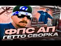 ЗАНИМАЙ ТОПЫ! СБОРКА ДЛЯ СЛАБЫХ ПК с 1000 ФПС ДЛЯ КАПТОВ НА EVOLVE RP! ФПС АП СБОРКА в GTA SAMP!